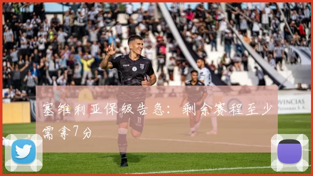 塞维利亚保级告急：剩余赛程至少需拿7分