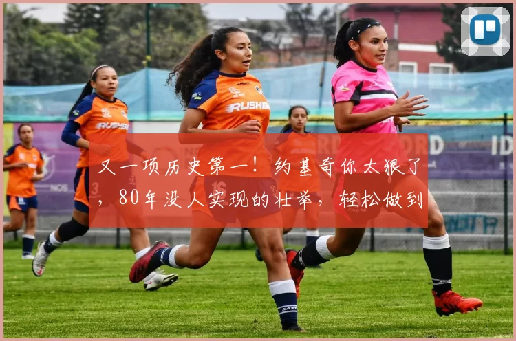 又一项历史第一!约基奇你太狠了,80年没人实现的壮举,轻松做到