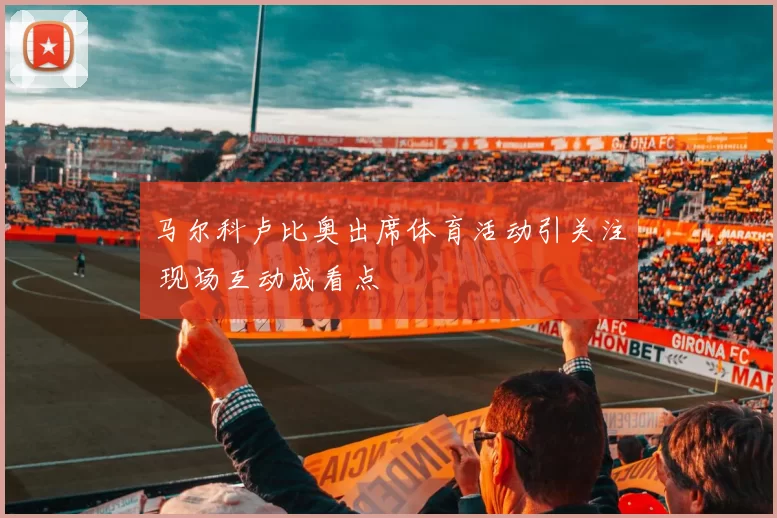 马尔科卢比奥出席体育活动引关注 现场互动成看点