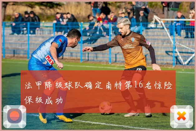 法甲降级球队确定南特第16名惊险保级成功