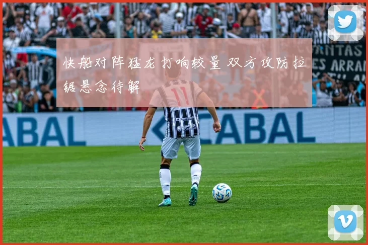 快船对阵猛龙打响较量 双方攻防拉锯悬念待解