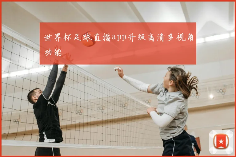 世界杯足球直播app升级高清多视角功能