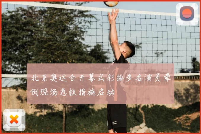 北京奥运会开幕式彩排多名演员晕倒现场急救措施启动