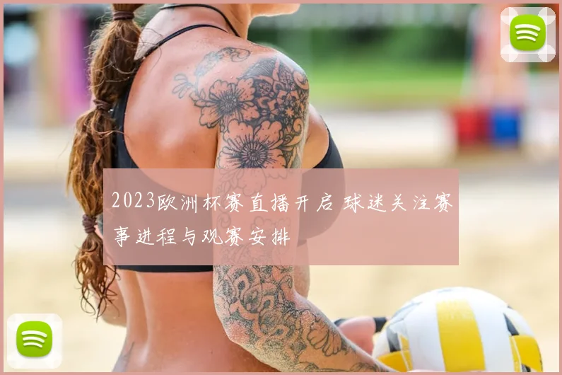 2023欧洲杯赛直播开启 球迷关注赛事进程与观赛安排