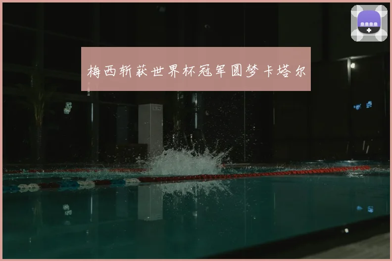 梅西斩获世界杯冠军圆梦卡塔尔