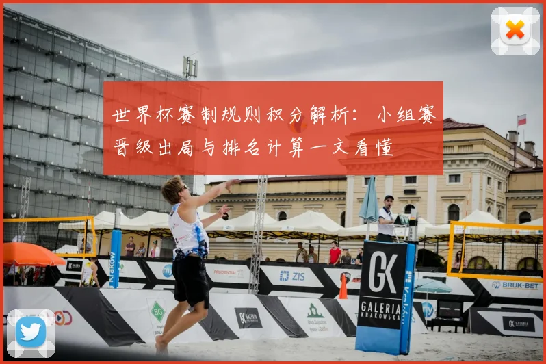 世界杯赛制规则积分解析:小组赛晋级出局与排名计算一文看懂