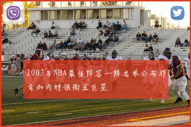 2003年NBA最佳阵容一阵名单公布邓肯加内特领衔五巨星