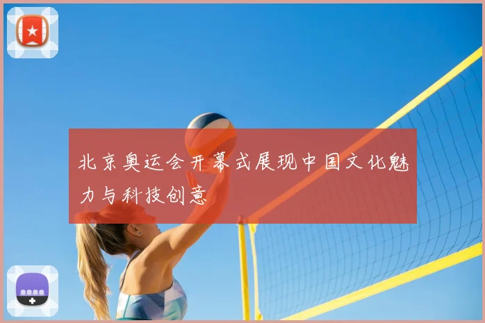 北京奥运会开幕式展现中国文化魅力与科技创意