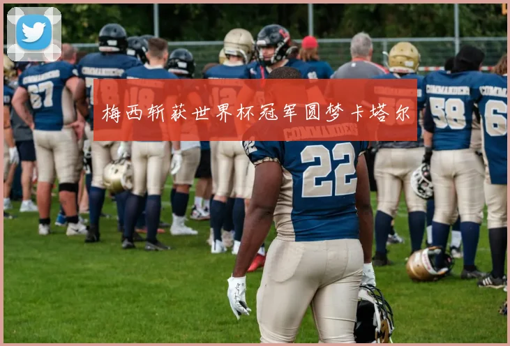 梅西斩获世界杯冠军圆梦卡塔尔